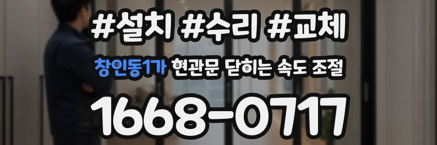창인동1가 현관문 닫히는 속도 조절