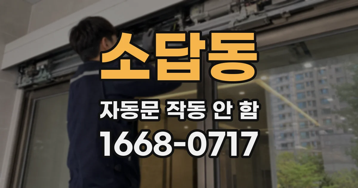 소답동 자동문 작동 안 함