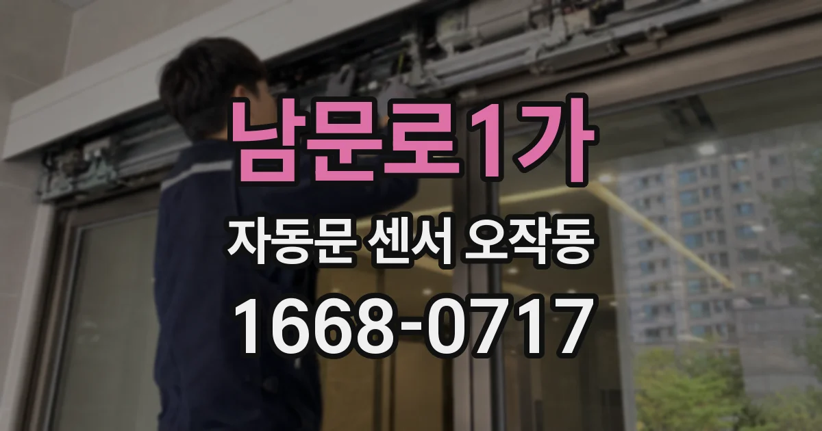 남문로1가 자동문 센서 오작동