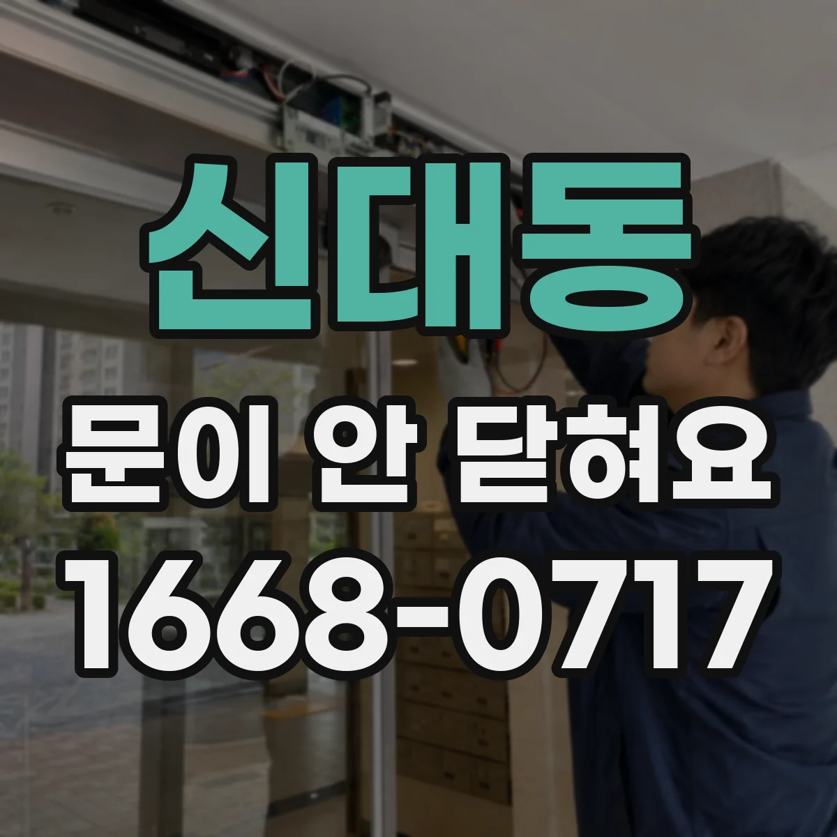 신대동 문이 안 닫혀요