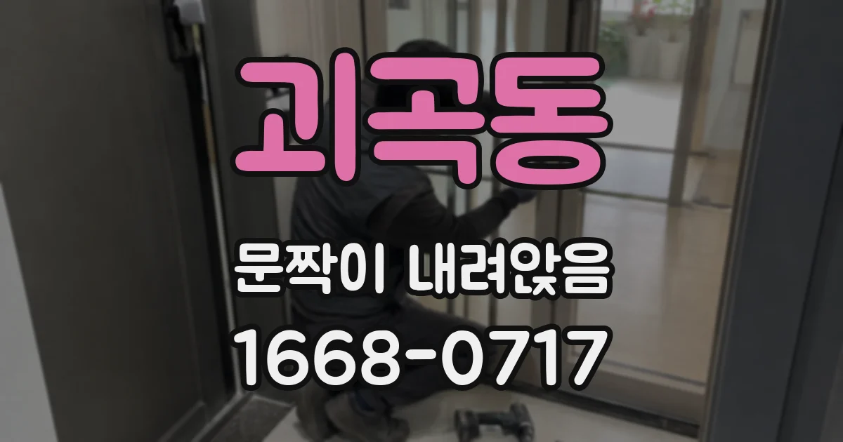 괴곡동 문짝이 내려앉음