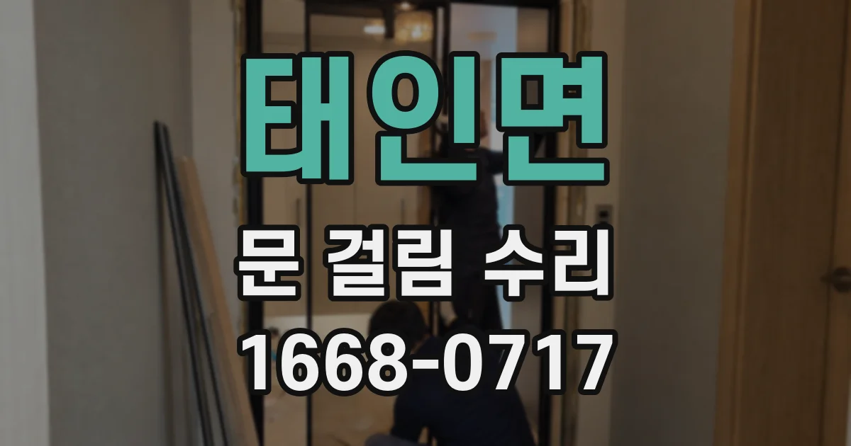 태인면 문 걸림 수리
