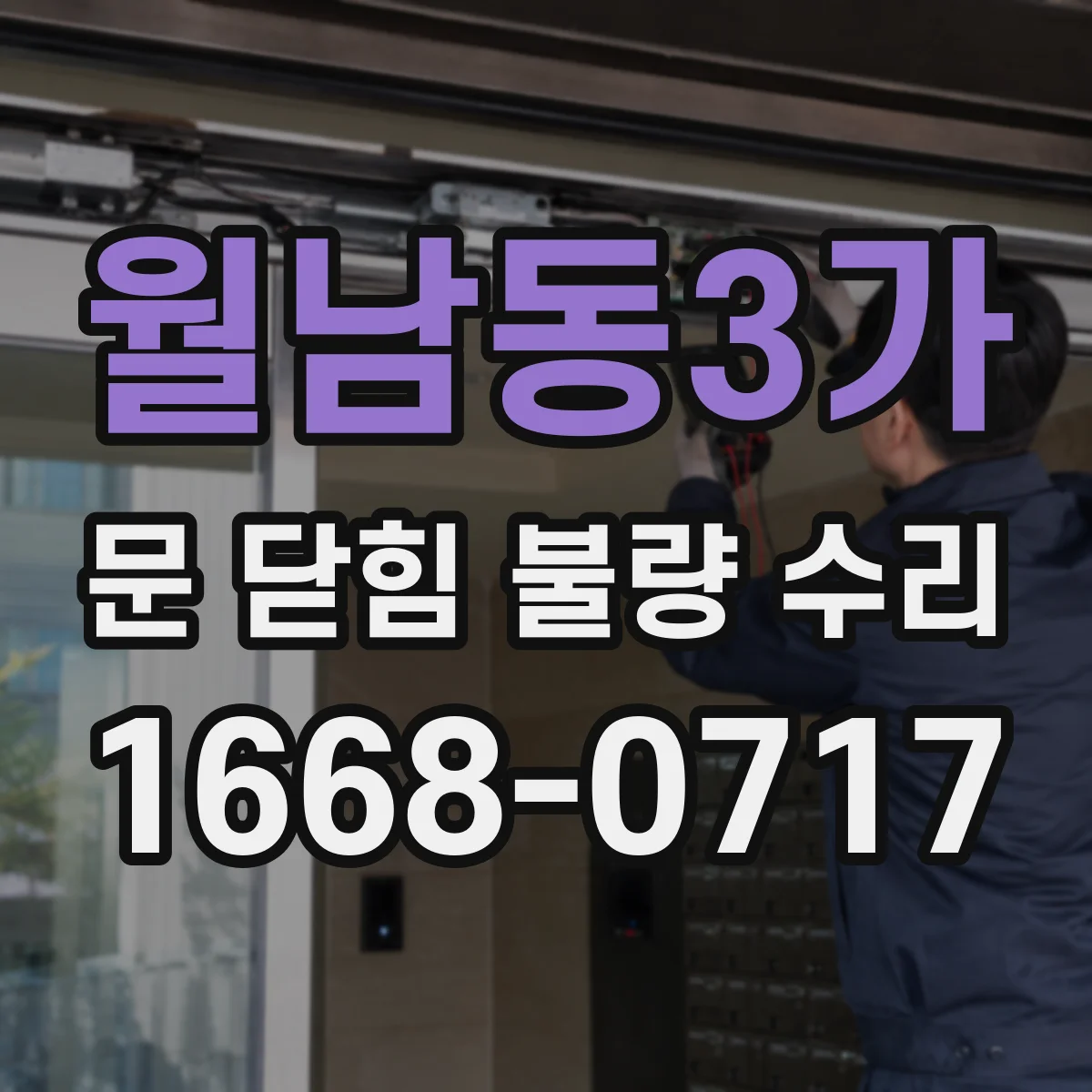 월남동3가 문 닫힘 불량 수리
