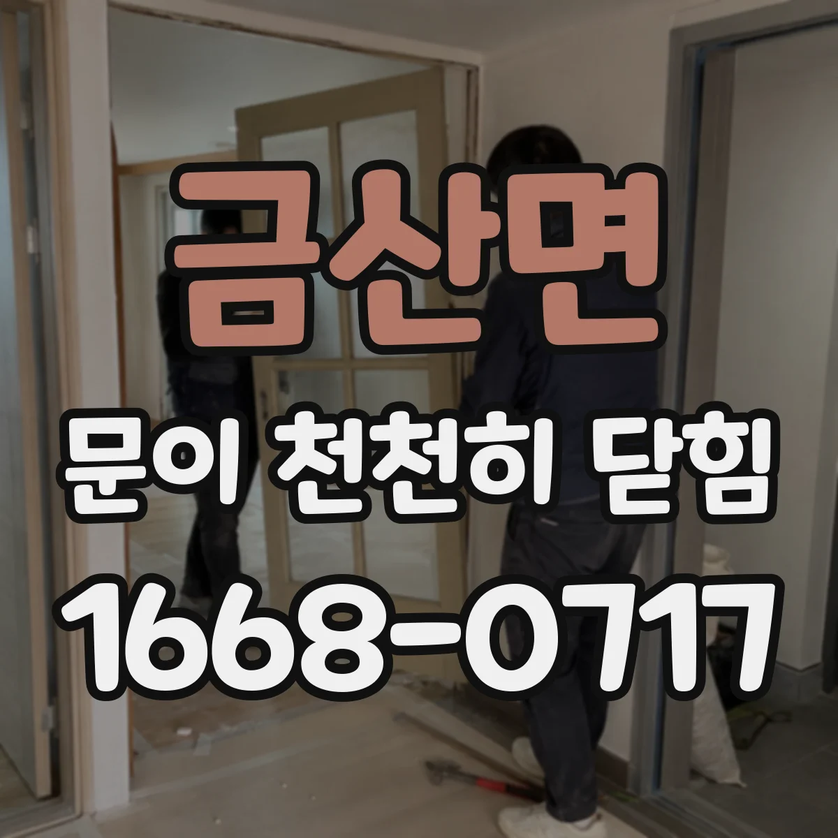 금산면 문이 천천히 닫힘