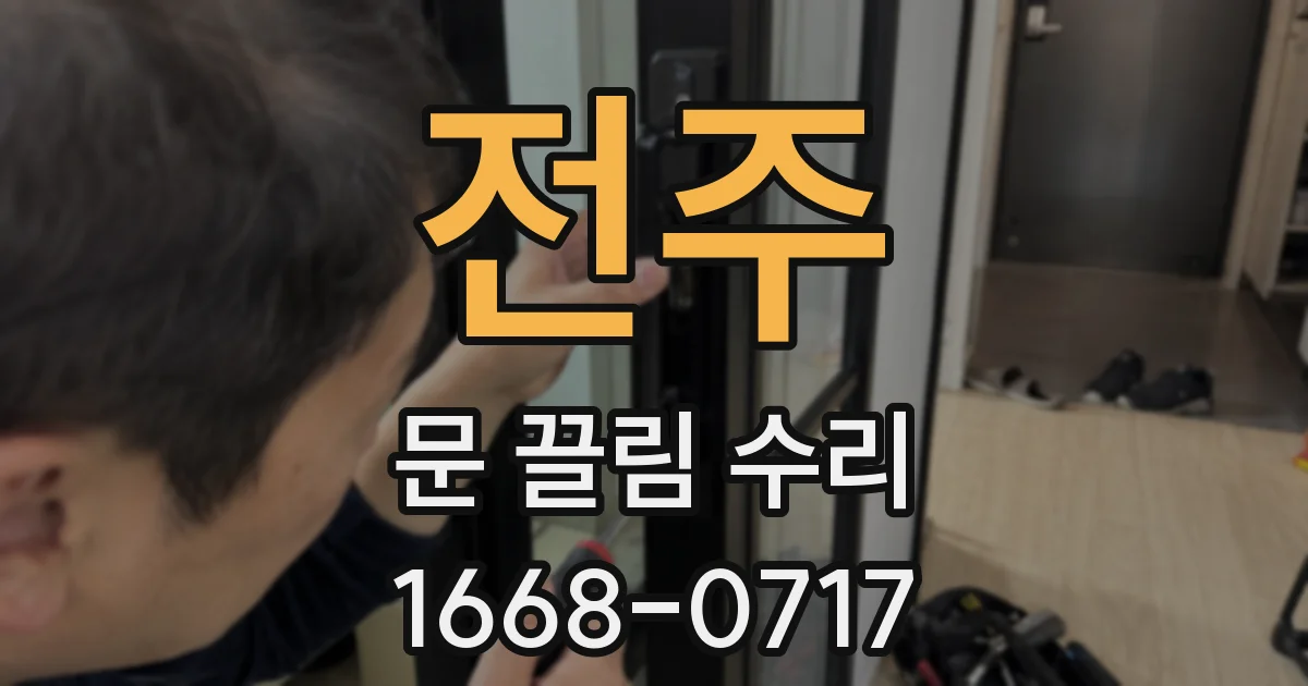 전주 문 끌림 수리
