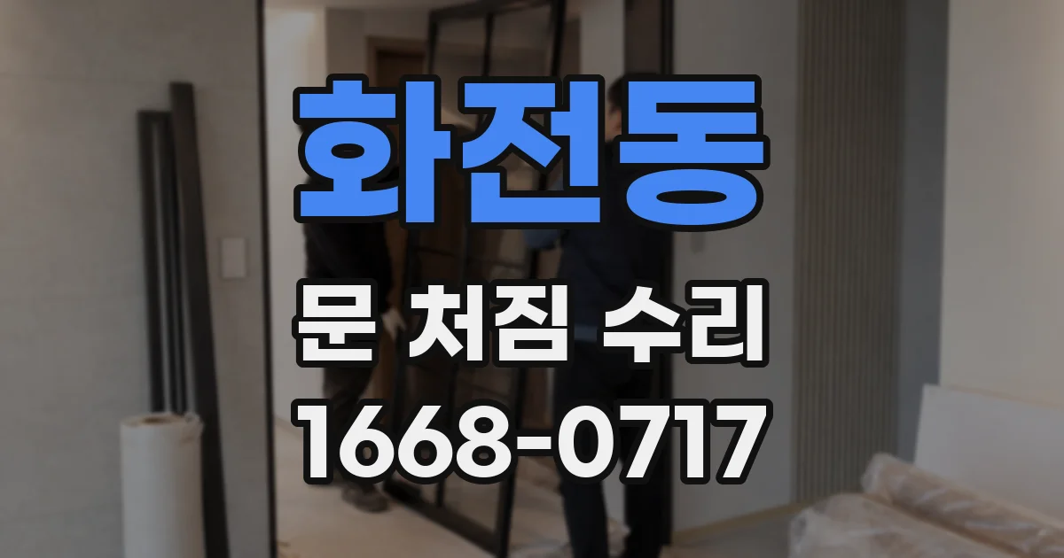 화전동 문 처짐 수리