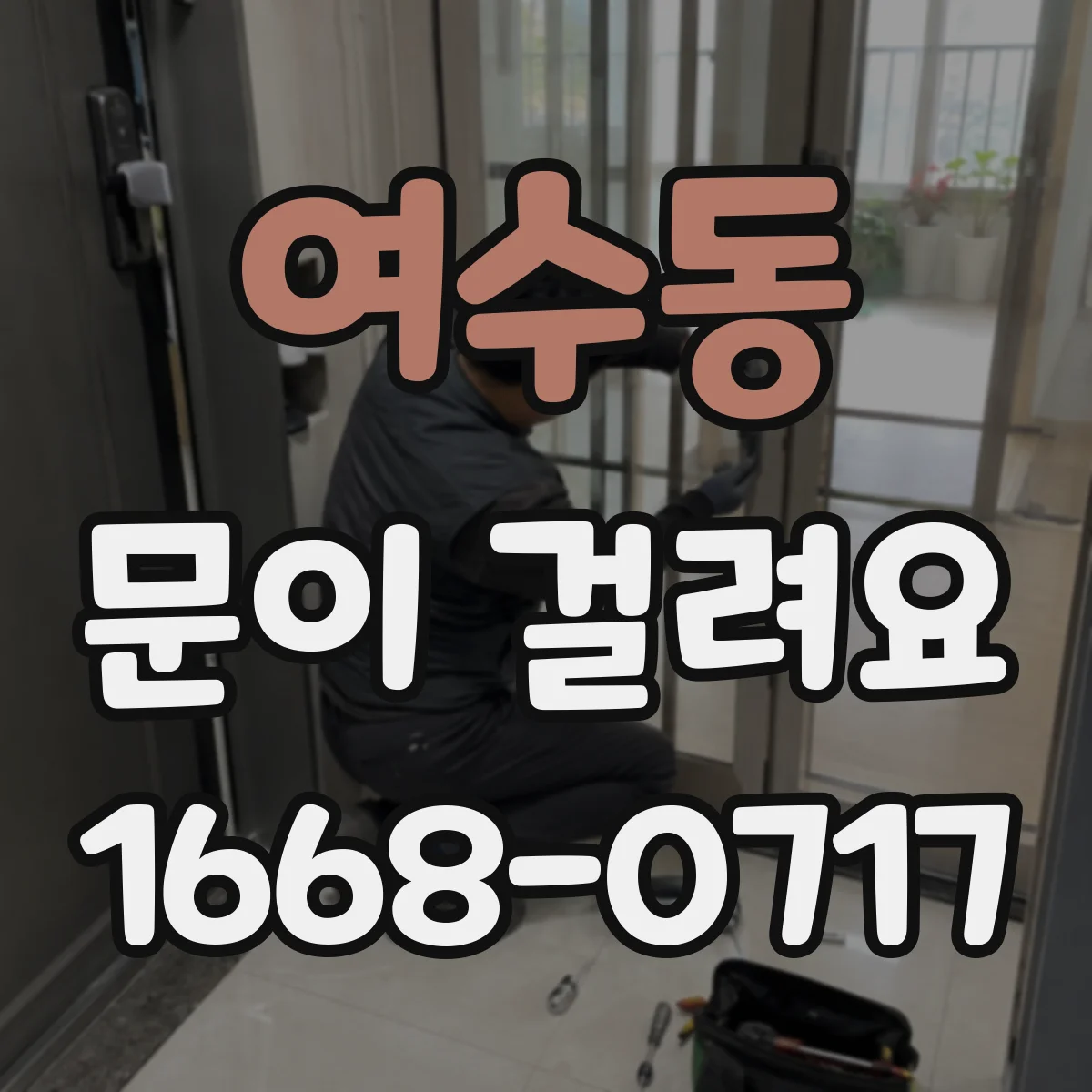 여수동 문이 걸려요