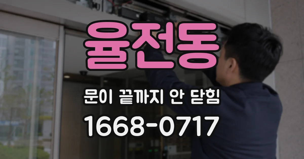 율전동 문이 끝까지 안 닫힘