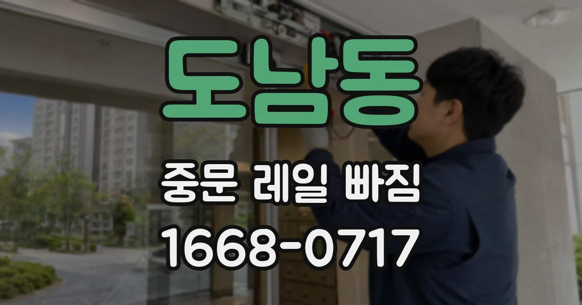 도남동 중문 레일 빠짐