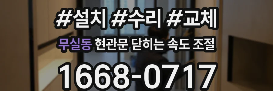 무실동 현관문 닫히는 속도 조절