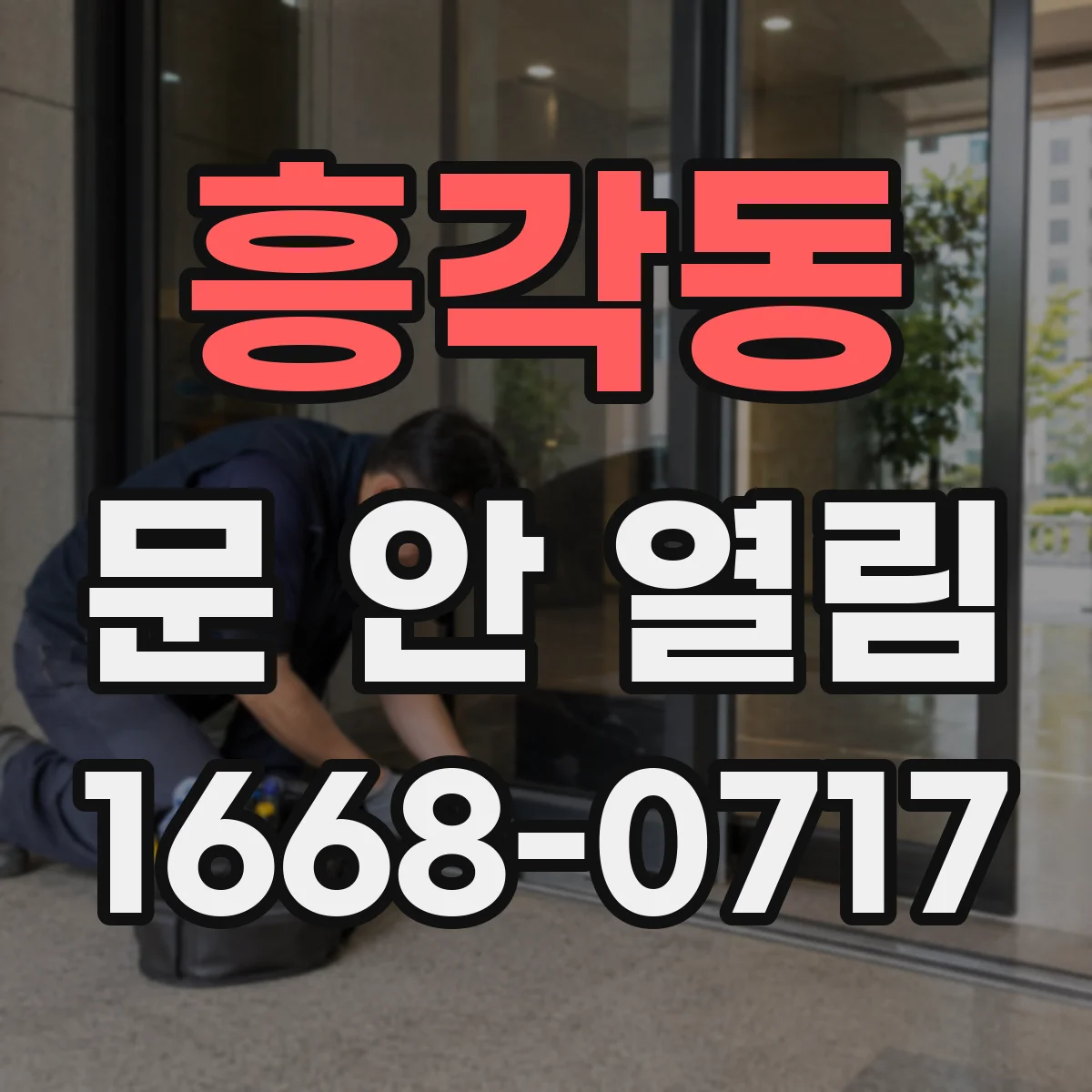 흥각동 문 안 열림
