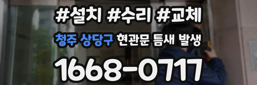 청주 상당구 현관문 틈새 발생