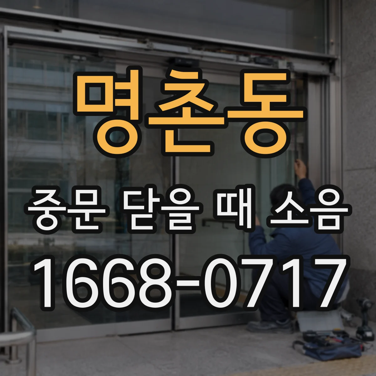 명촌동 중문 닫을 때 소음