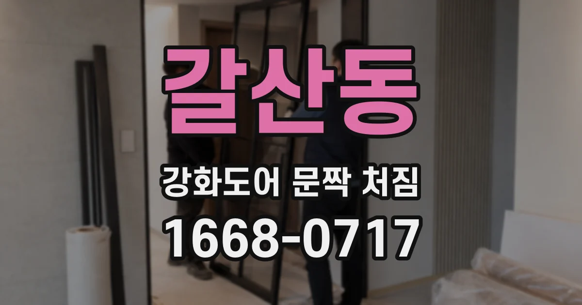 갈산동 강화도어 문짝 처짐