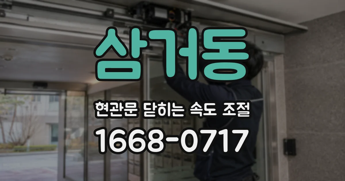 삼거동 현관문 닫히는 속도 조절