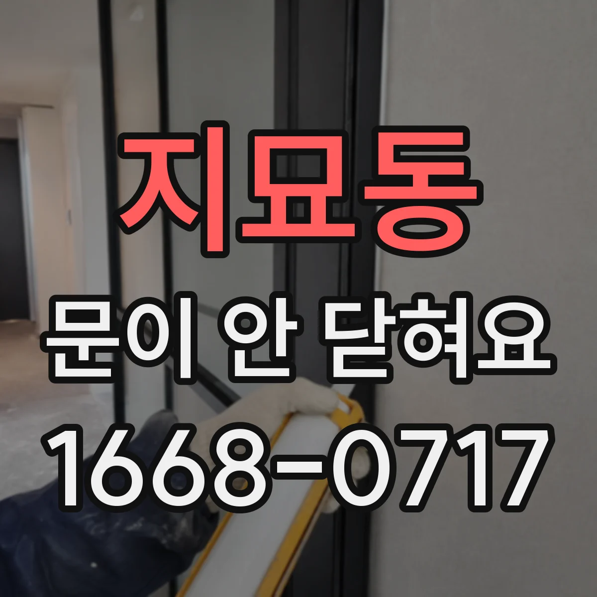 지묘동 문이 안 닫혀요
