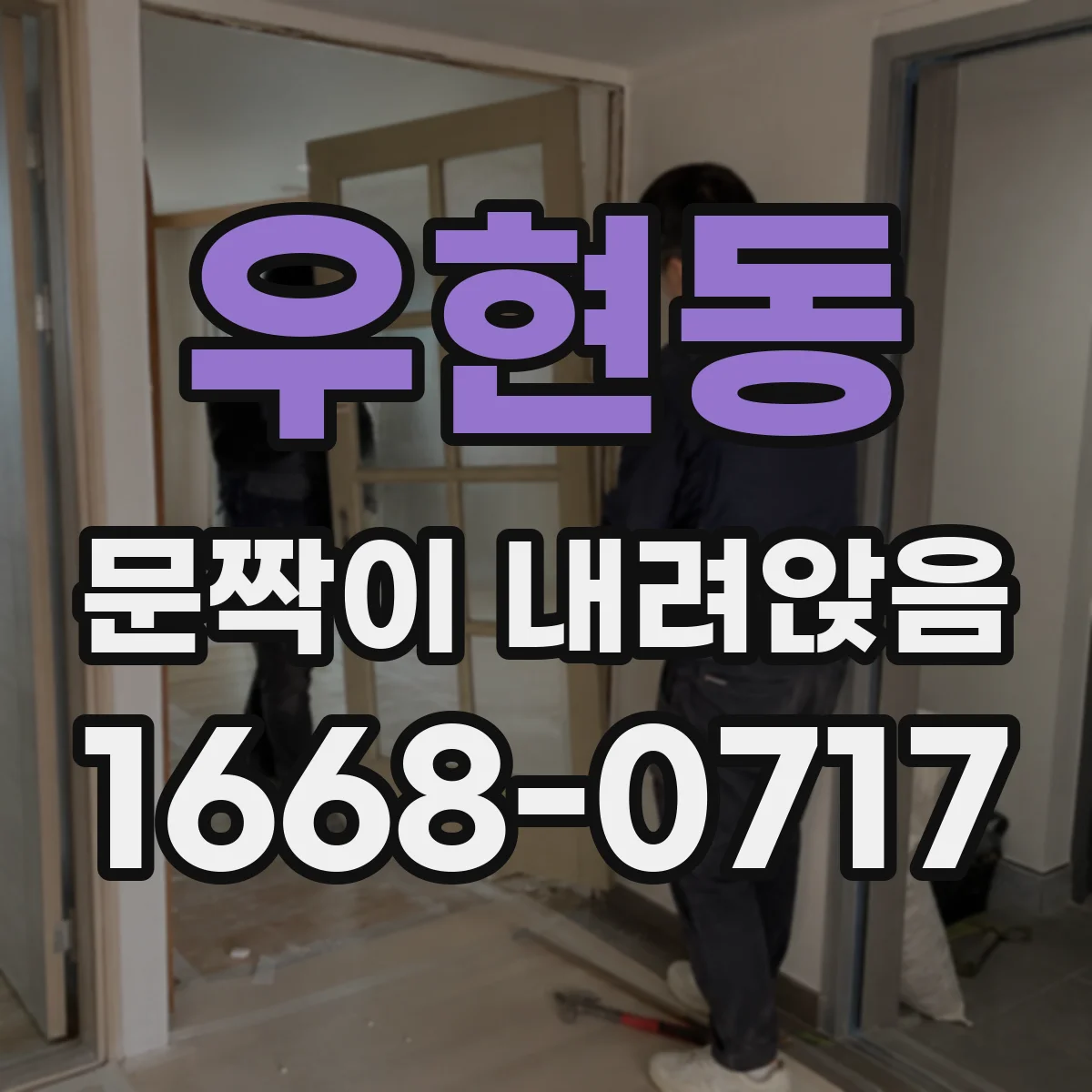 우현동 문짝이 내려앉음