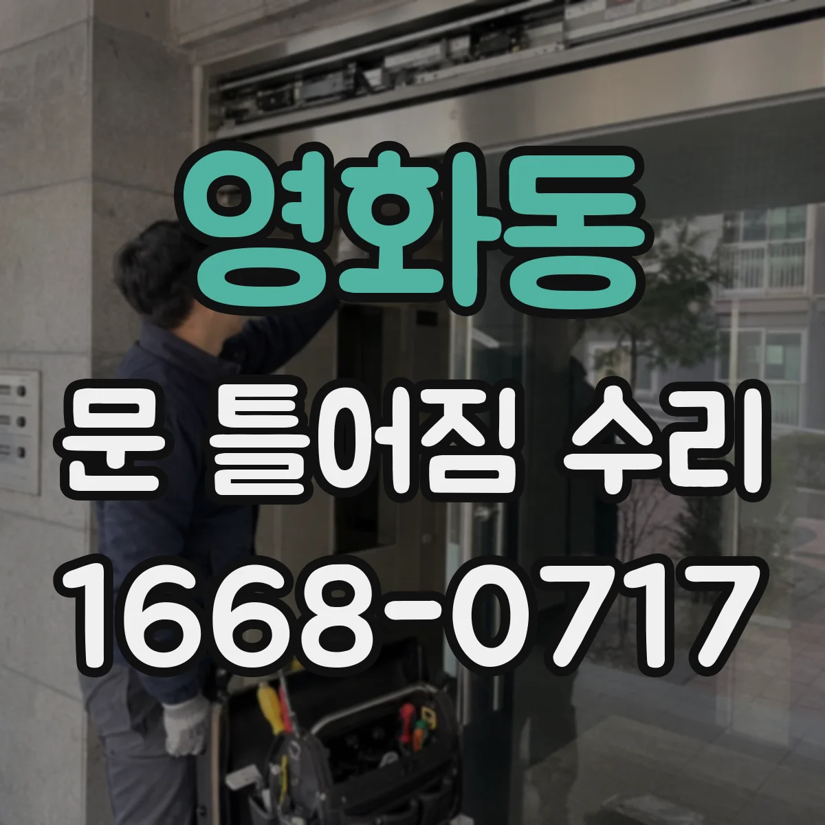 영화동 문 틀어짐 수리