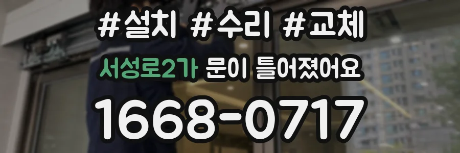 서성로2가 문이 틀어졌어요