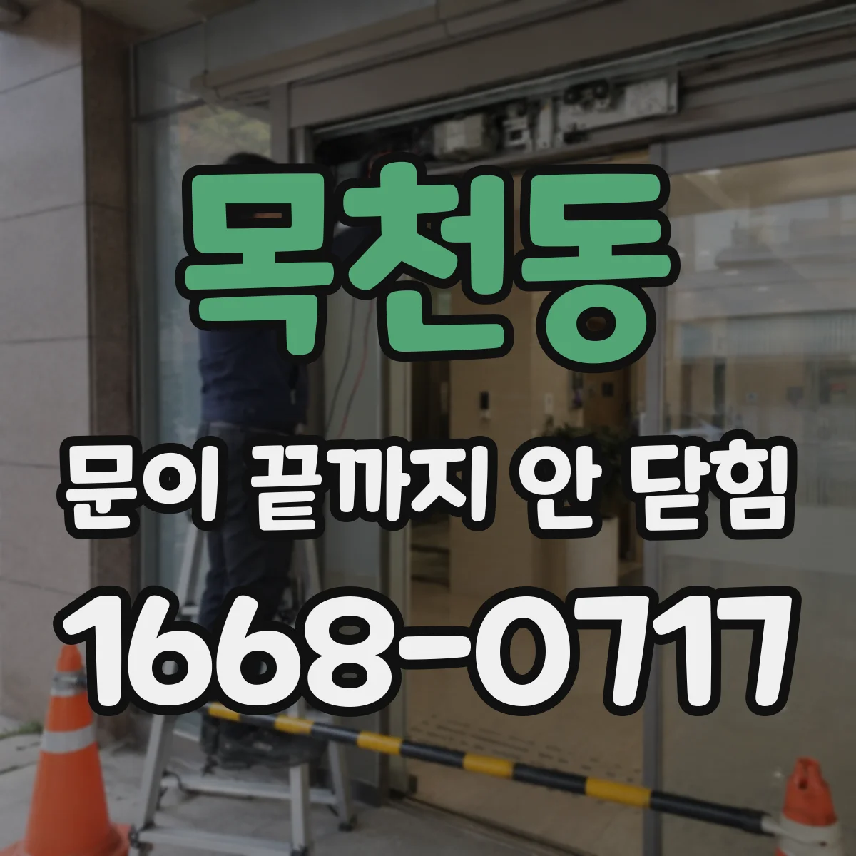 목천동 문이 끝까지 안 닫힘