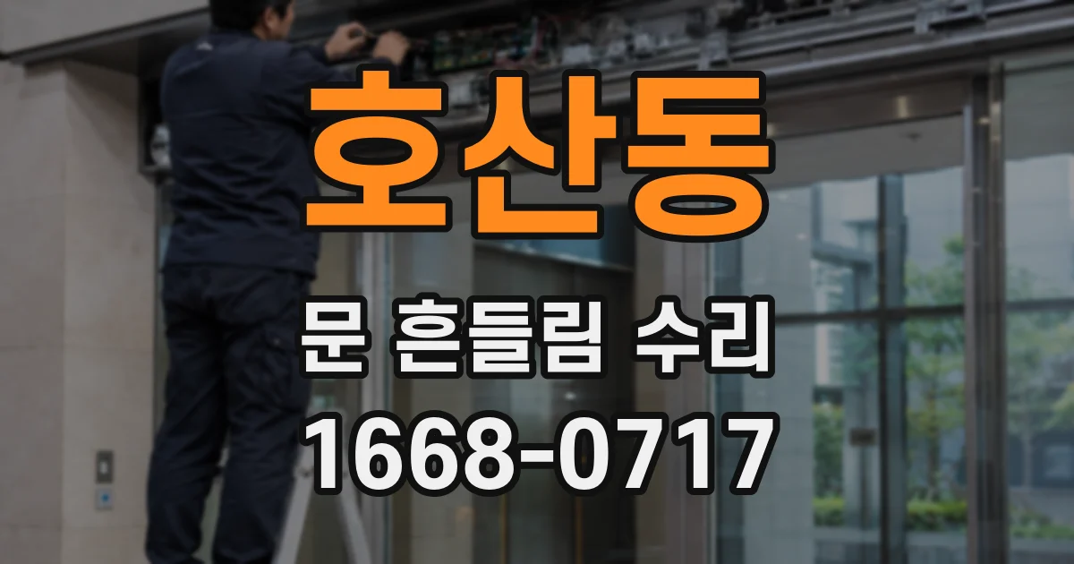 호산동 문 흔들림 수리