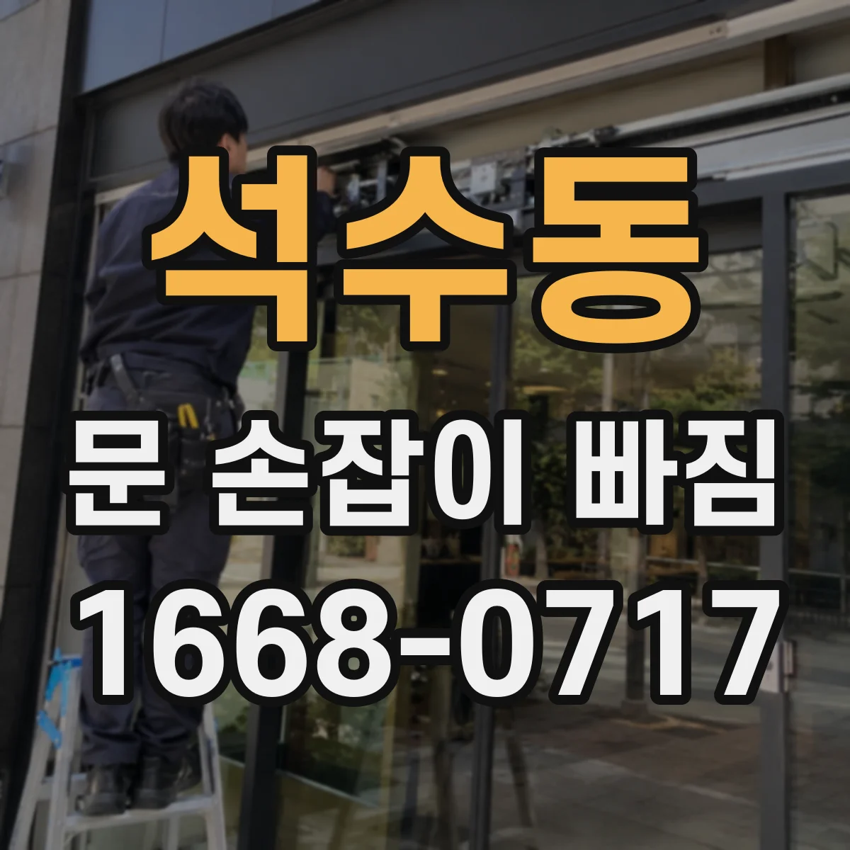 석수동 문 손잡이 빠짐