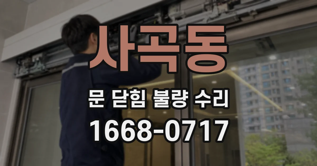 사곡동 문 닫힘 불량 수리