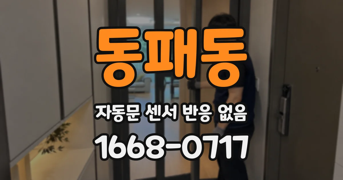 동패동 자동문 센서 반응 없음