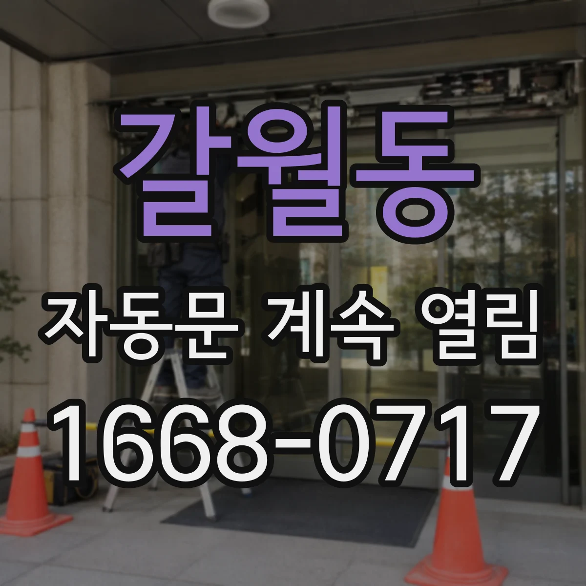 갈월동 자동문 계속 열림
