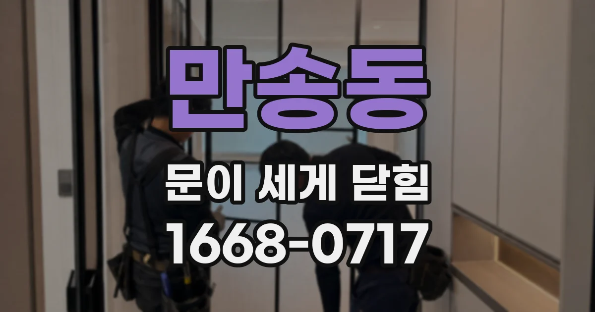만송동 문이 세게 닫힘