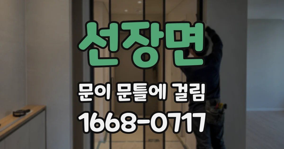 선장면 문이 문틀에 걸림