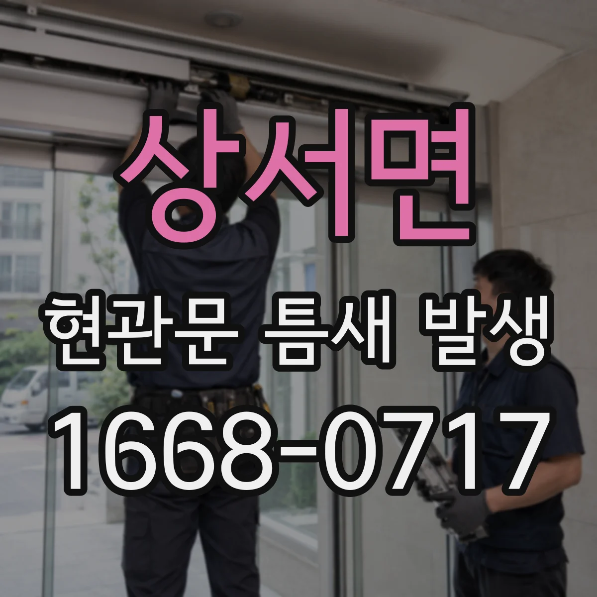 상서면 현관문 틈새 발생