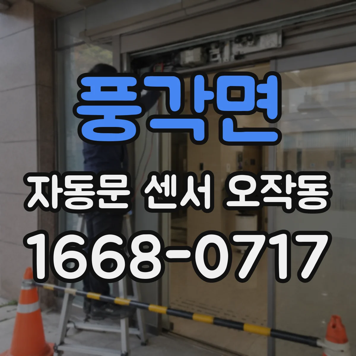 풍각면 자동문 센서 오작동