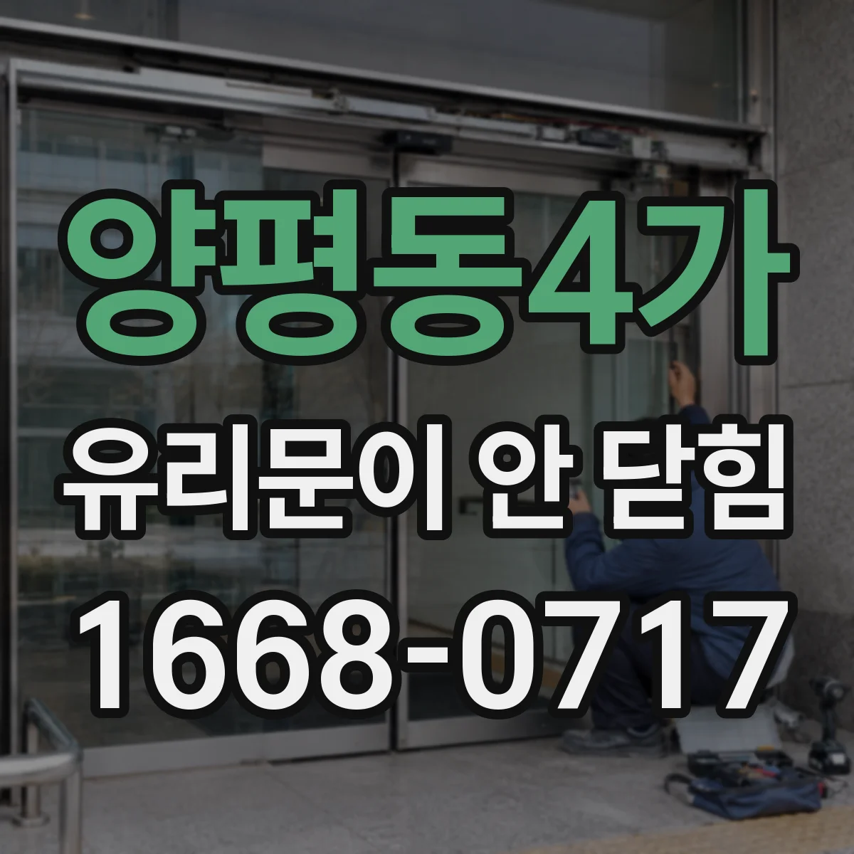 양평동4가 유리문이 안 닫힘