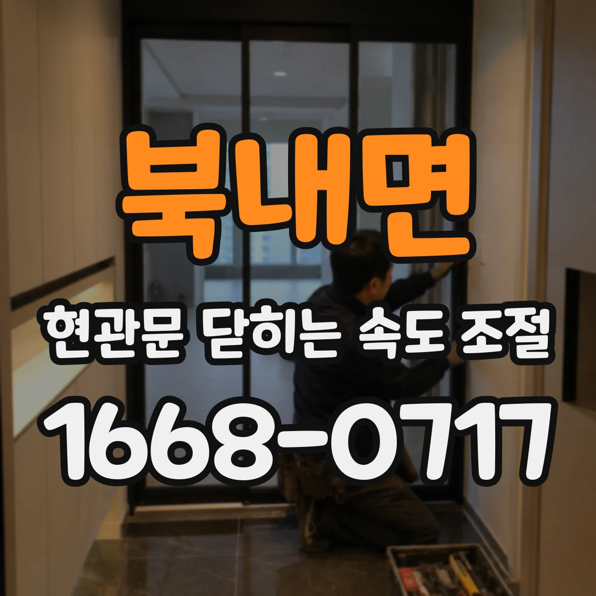 북내면 현관문 닫히는 속도 조절