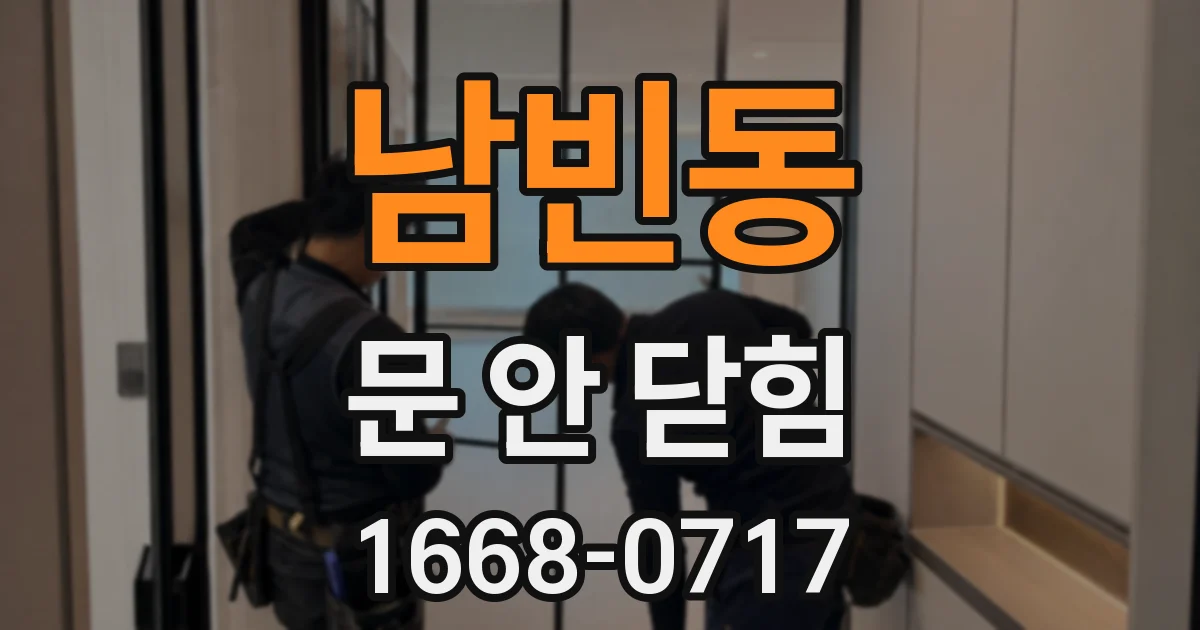 남빈동 문 안 닫힘
