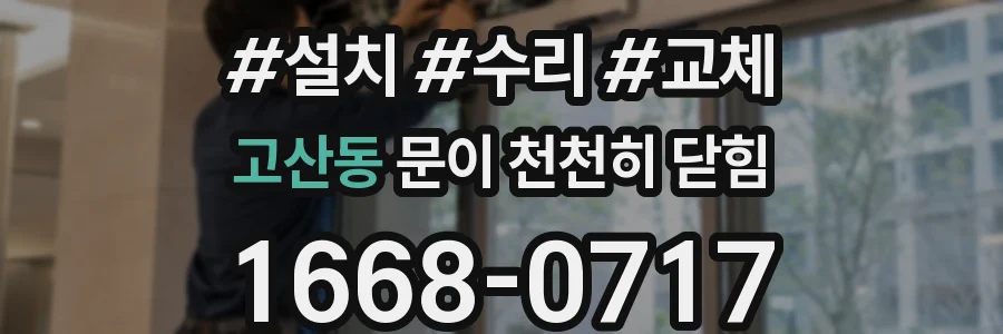 고산동 문이 천천히 닫힘