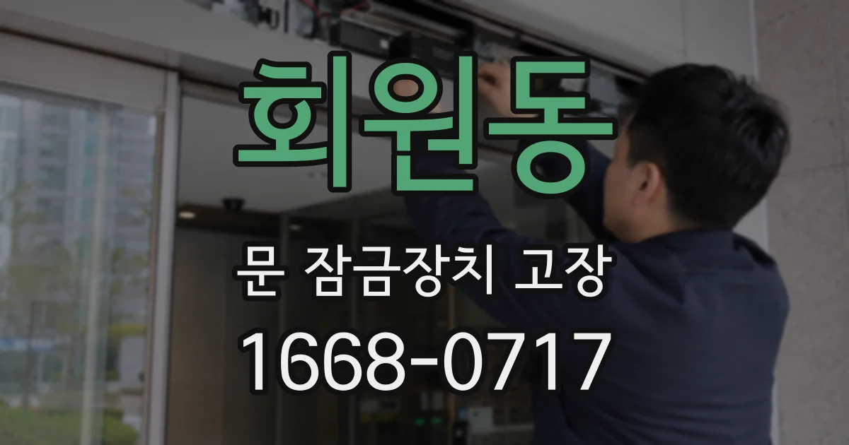 회원동 문 잠금장치 고장