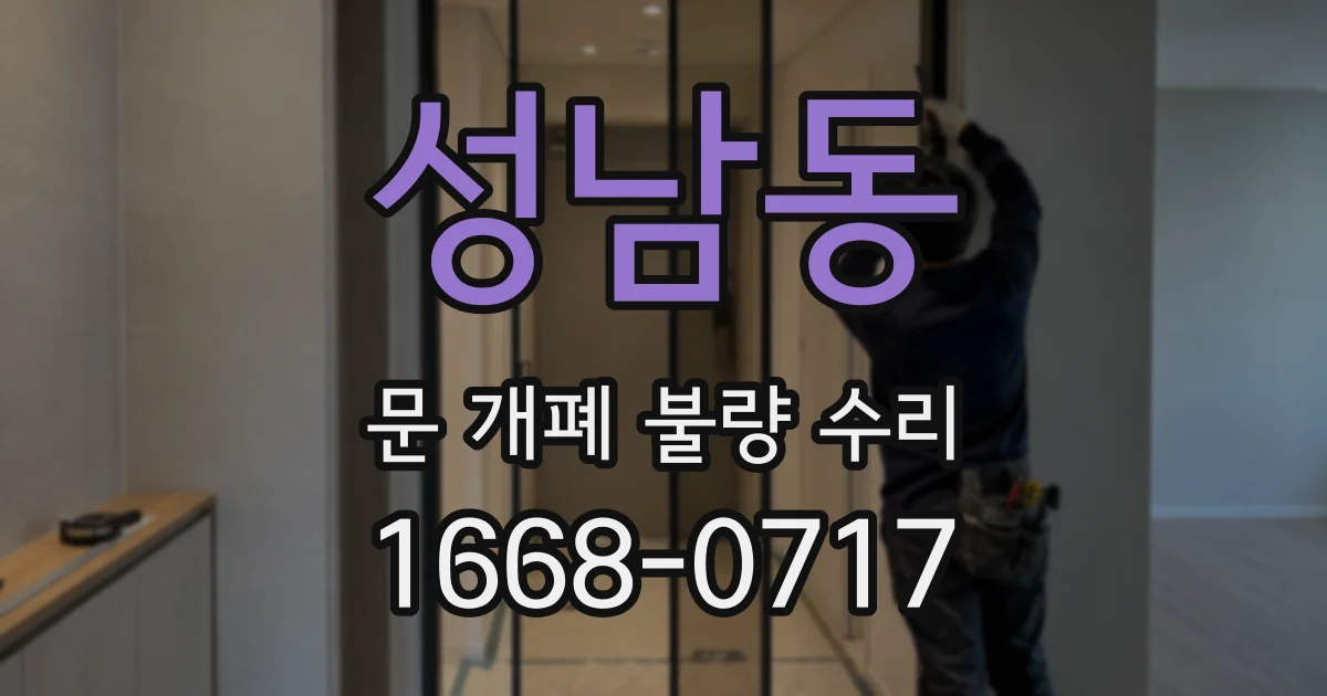 성남동 문 개폐 불량 수리