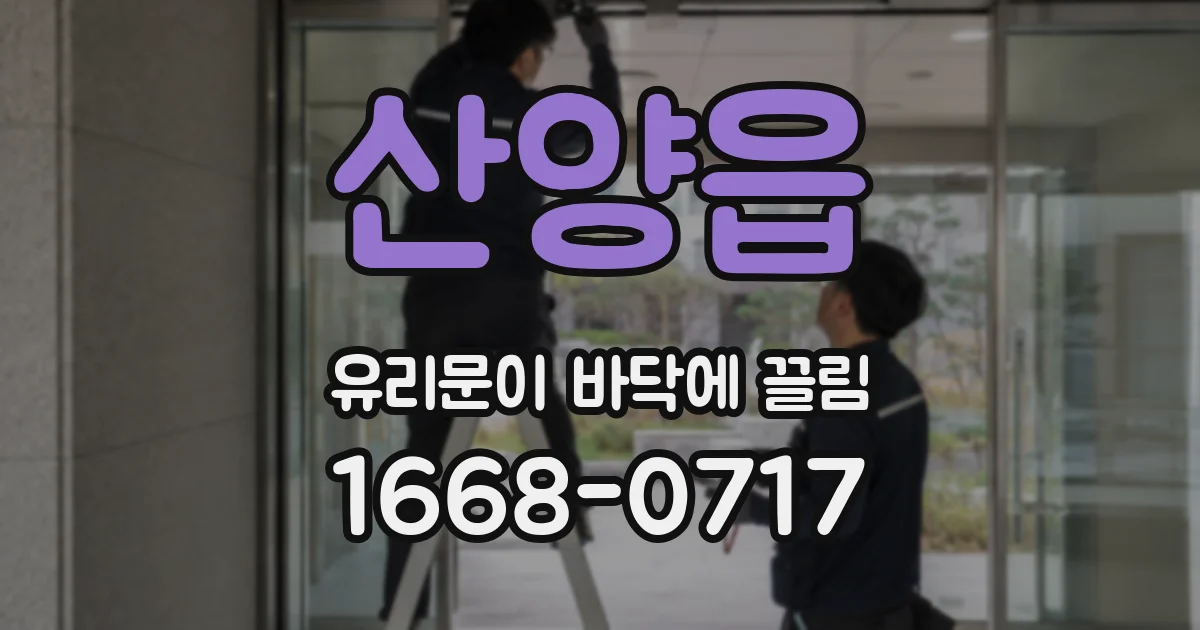 산양읍 유리문이 바닥에 끌림