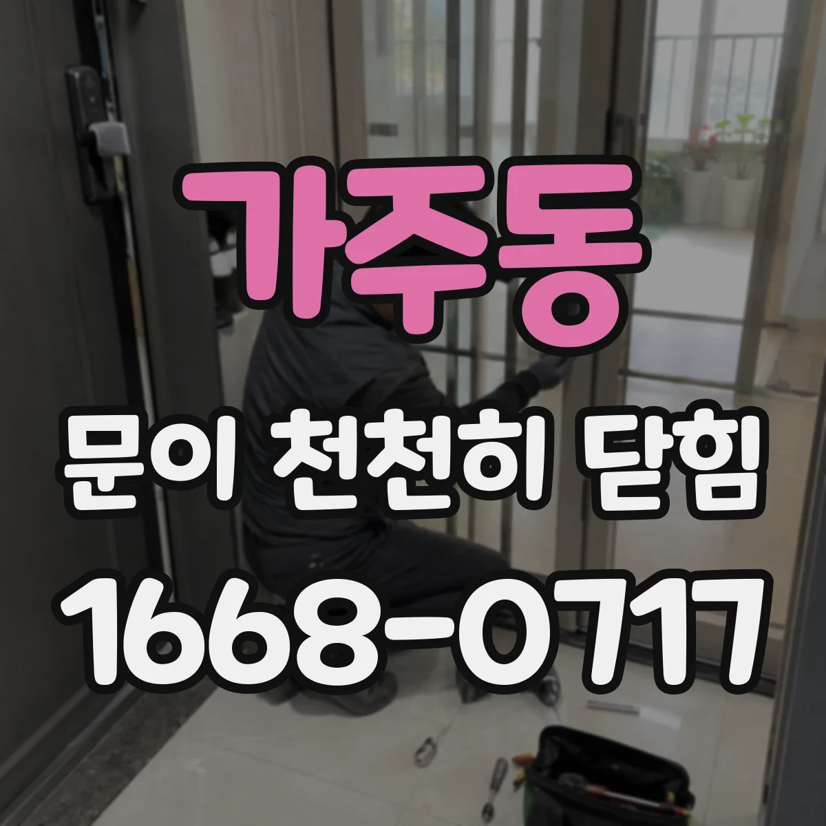 가주동 문이 천천히 닫힘