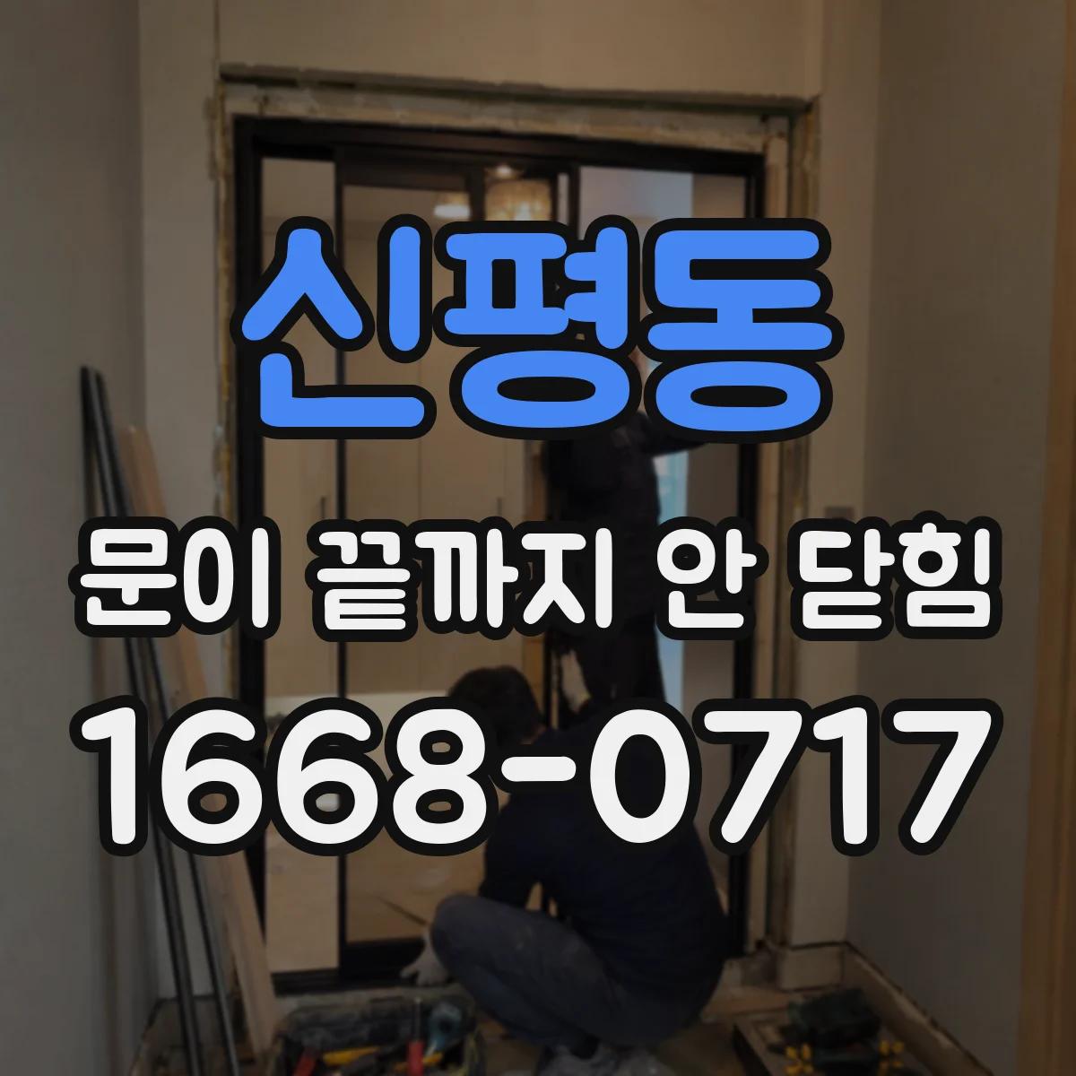 신평동 문이 끝까지 안 닫힘