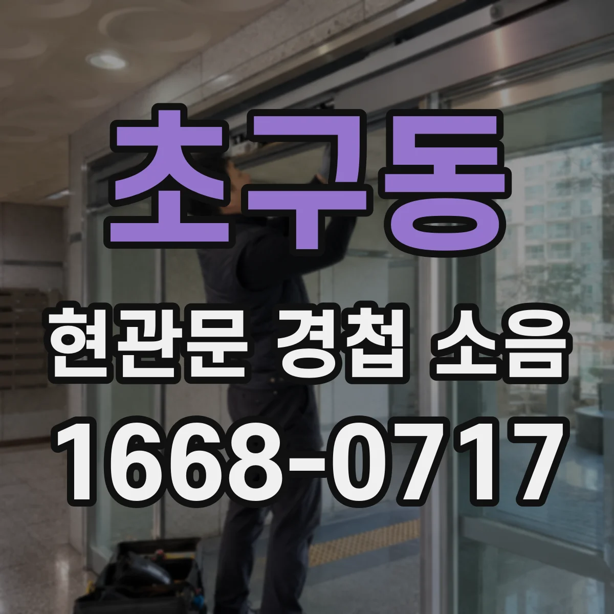 초구동 현관문 경첩 소음