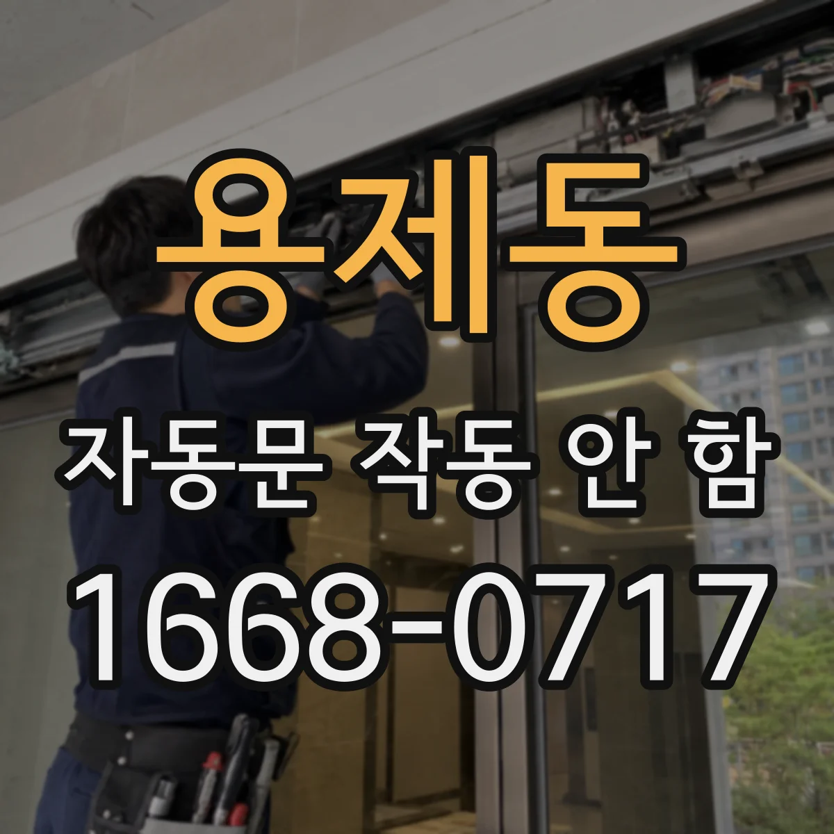 용제동 자동문 작동 안 함