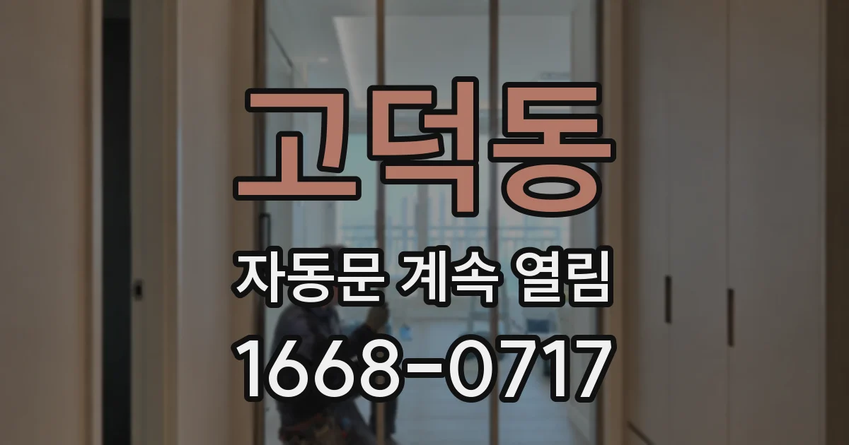 고덕동 자동문 계속 열림