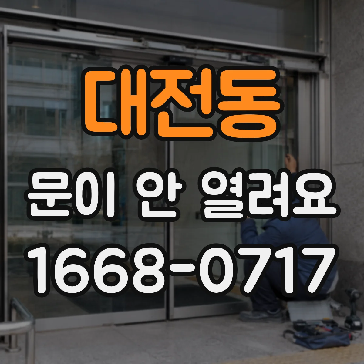 대전동 문이 안 열려요