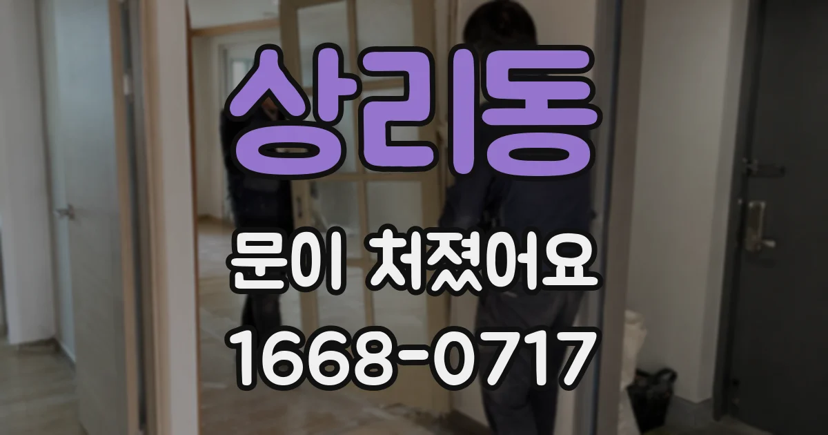 상리동 문이 처졌어요