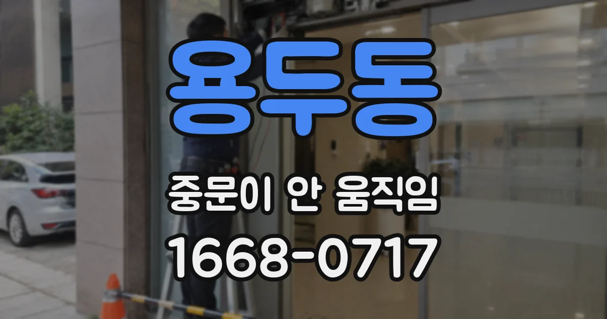 용두동 중문이 안 움직임