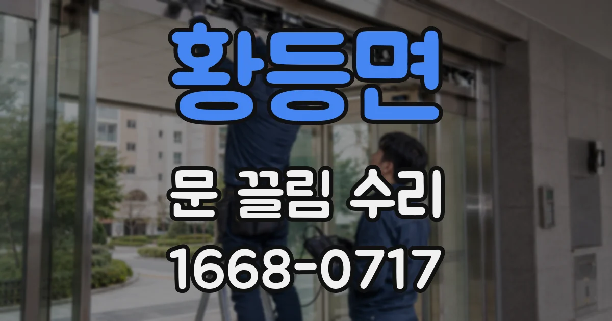 황등면 문 끌림 수리