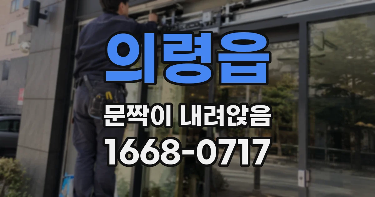 의령읍 문짝이 내려앉음